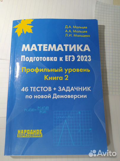 Математика подготовка к егэ 2023 профиль Мальцев