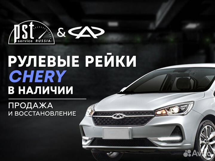 Рулевая рейка Chery в наличии