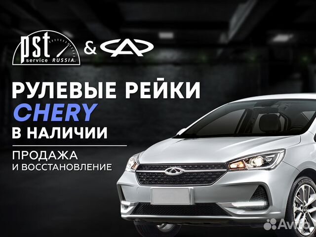 Рулевая рейка Chery в наличии