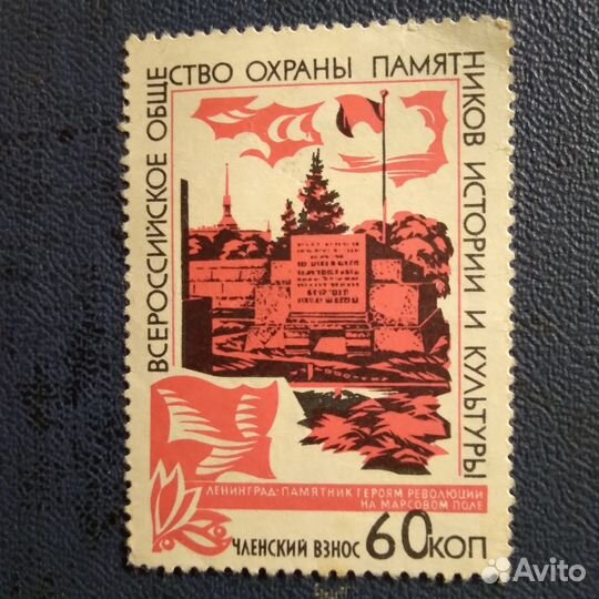 Непочтовая марка Членский взнос во Всероссийское о