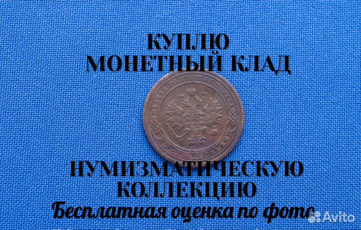 Продаю монету 1 копейка 1903 г. D-21,08 m-2,29