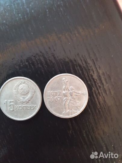 Монета 15 копеек 1917 - 1967