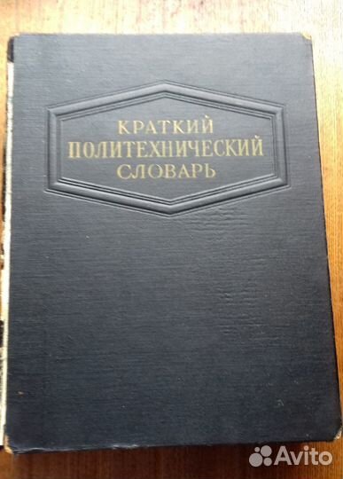 Краткий политехнический словарь 1956г