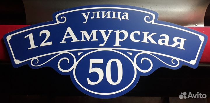 Адресные указатели, таблички, стенды