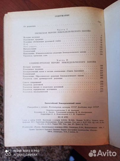 Книга Византийский земледельческий закон 1984 г