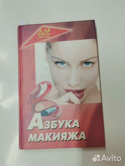 Книги по макияжу
