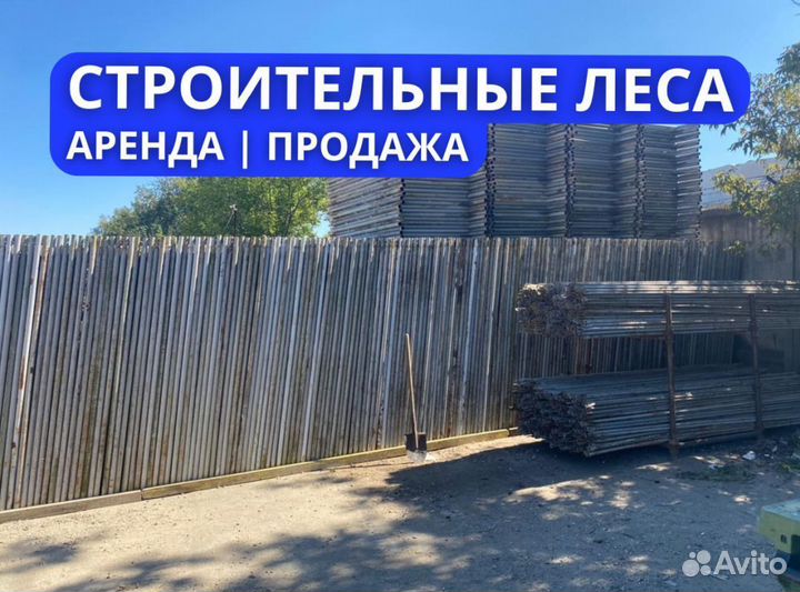 Леса в аренду строительные