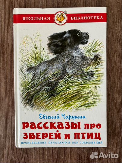 Е. Чарушин. Рассказы про зверей и птиц