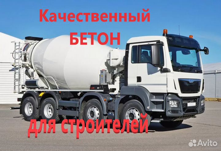 Бетон