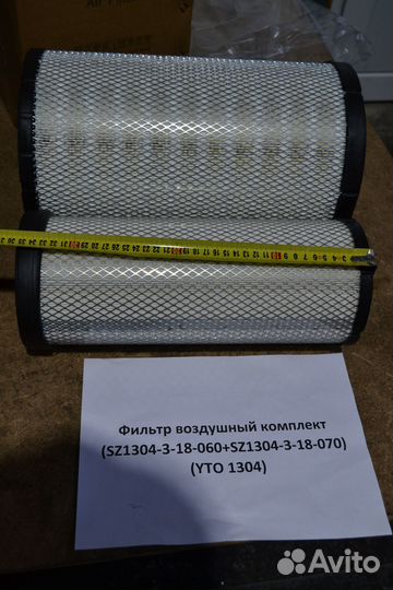 Фильтр воздушный комплект YTO (SZ1304-3-18-060+SZ