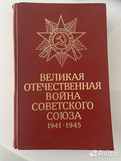 Книга Великая Отечественная война Советского