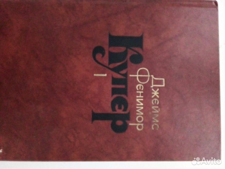 Литературное издание Джеймс Фенимор Купер 7 томов