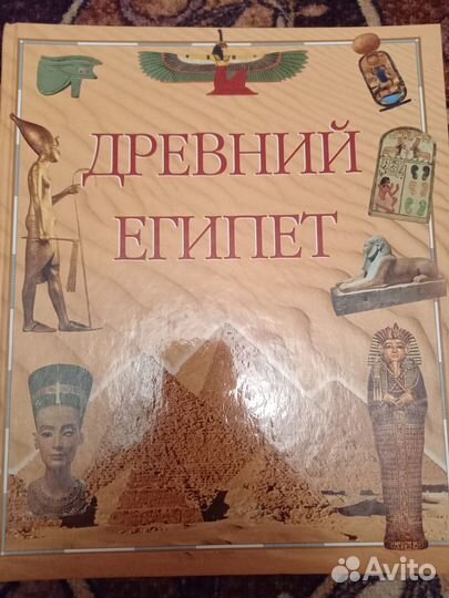 Книга-альбом о Древнем Египте