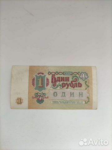 1 рубль СССР 1991 купюра
