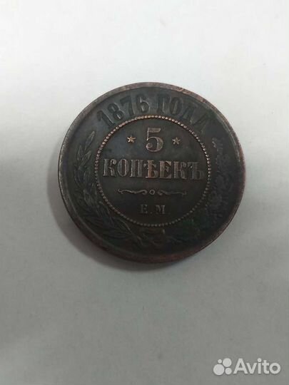 Пять копеек:1865г.Е.М.,1876г.Е.М.,1831г