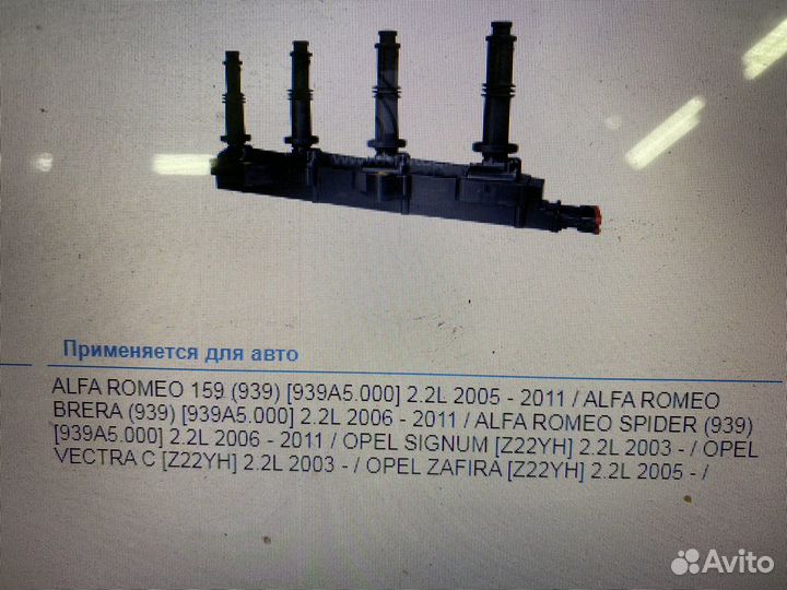 Катушка зажигания opel vectra C, zafira B 2.2 Z22Y