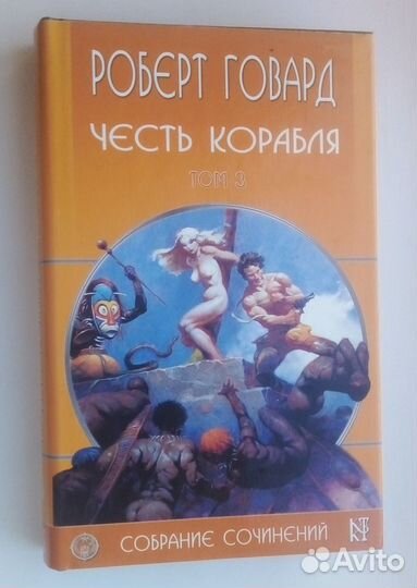 Говард Р. Собрание сочинений в 8 томах. 2003-2004г