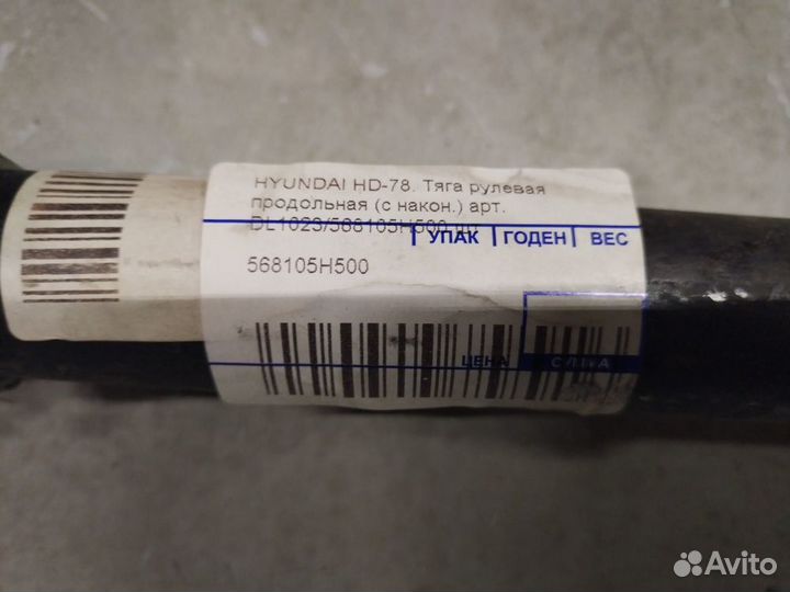 Тяга рулевая продольная hyundai hd78 арт. 568105h5