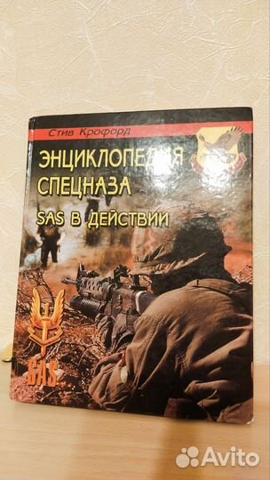 Справочник по стрелковому оружию, Энцикл. спецназа