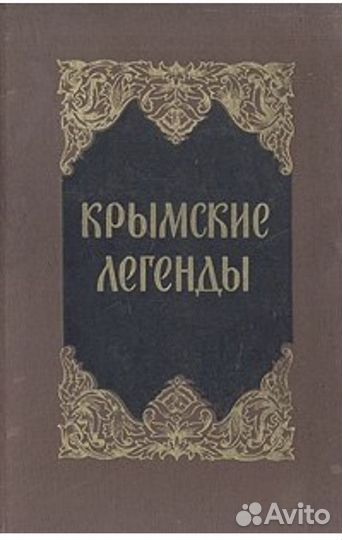 Книга Крымские легенды