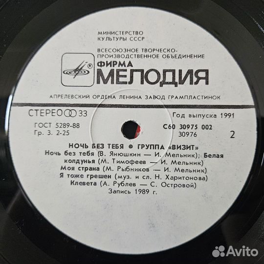 LP Группа Визит – Ночь Без Тебя Mint