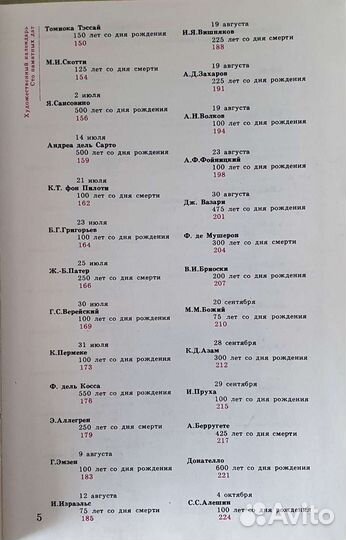 Художественный календарь. Сто памятных дат 1986 г
