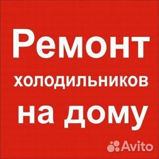 Ремонт холодильников.Обслуживание кондиционеров