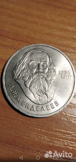 Монета. Рубль. Менделеев. 1984г