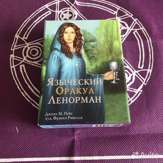 Оракул Языческий Ленорман