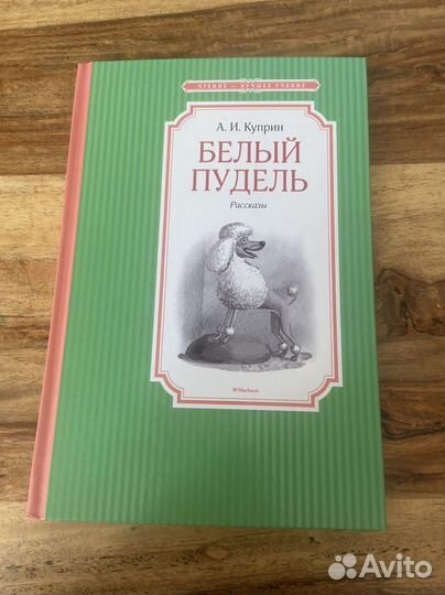 Сказка белый пудель слушать. Куприн белый пудель сколько страниц.