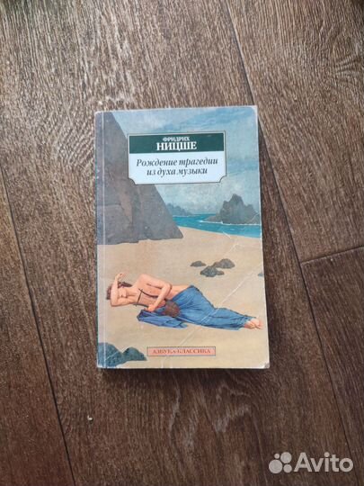 Ф. Ницше, Рождение трагедии из духа музыки