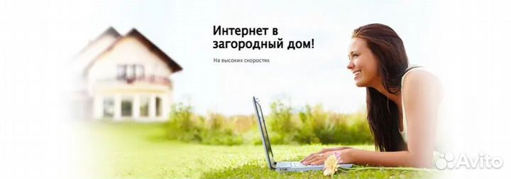 Безлимитный интернет на дачу Теле2 Билайн Мегафон