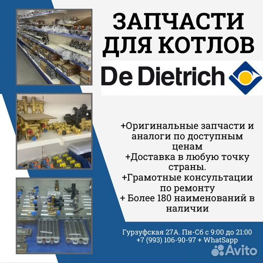 Запчасти для котлов DE dietrich