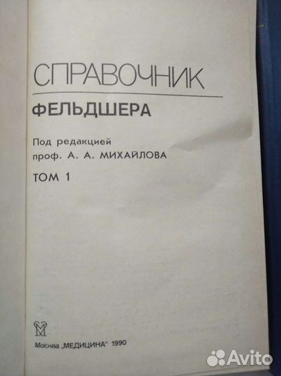 Справочник фельдшера в 2-х томах