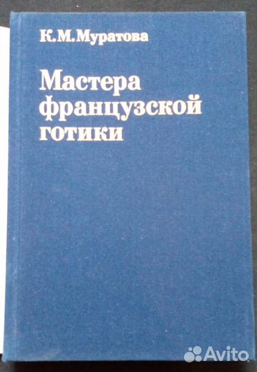 Книга Мастера французской готики