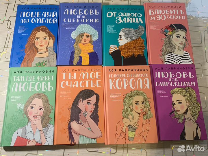 Книги Аси Лавринович