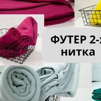 Футер 2х нитка трикотажное полотно оптом