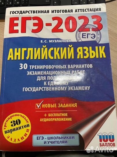 Решебник ЕГЭ по английскому языку Е.С. Музланова