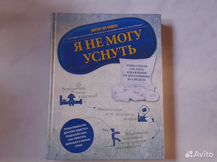 Гай Мэдоус Я не могу уснуть