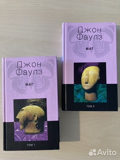 Джон Фаулз Маг в двух томах