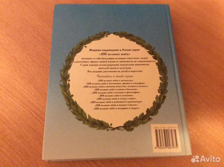 Книга Сто великих имен в математике физике