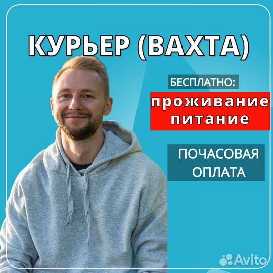 Вахта/питание/проживание/15,30,45/курьер