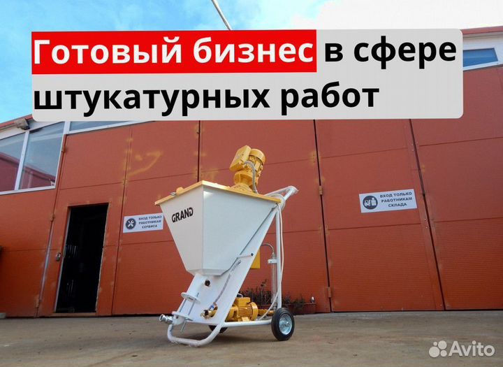 Штукатурная станция, окупаемость 1 месяц