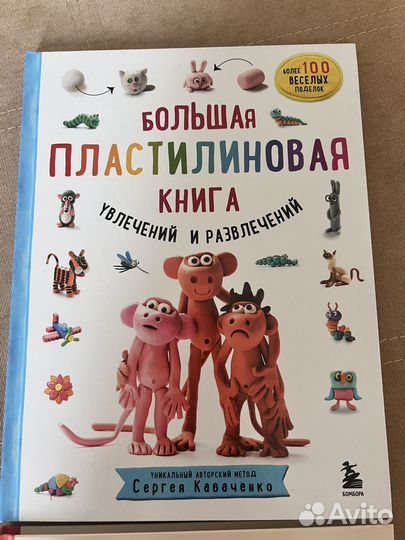 Большая пластилиновая книга