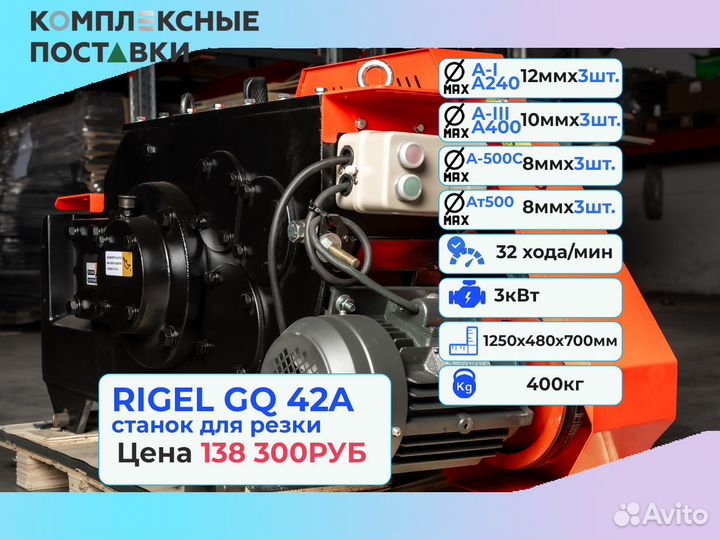 Rigel Станок резки арматуры GQ 40А 42A 52A