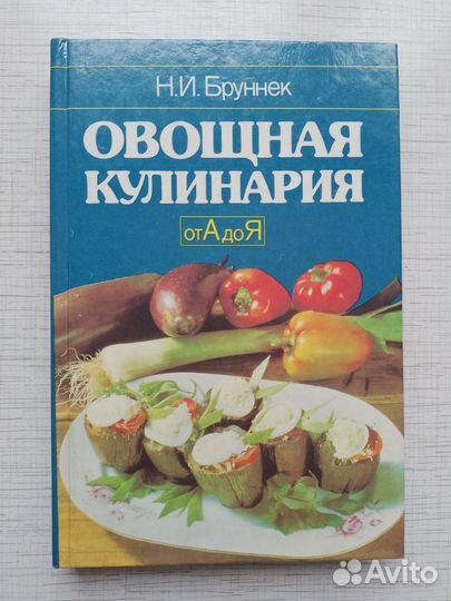 Овощная кулинария Н. И. Бруннек