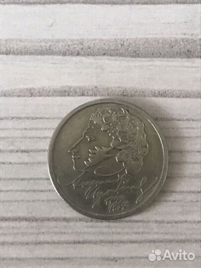1 рубль Пушкин 1999 года