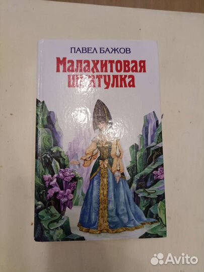 Книги Малахитовая шкатулка, и др