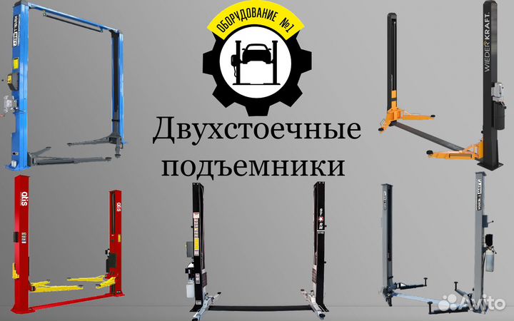 Подъемники автомобильные двухстоечные