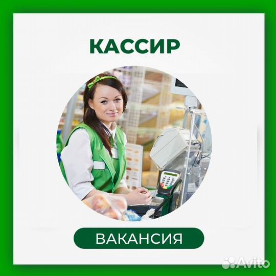 Кассир \ Продавец кассир \еженедельные оплаты